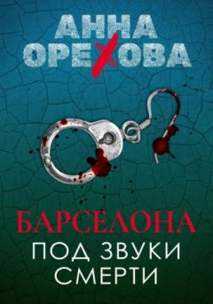 Анна Орехова - Барселона под звуки смерти