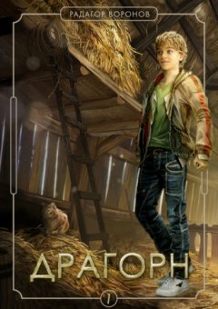 Радагор Воронов - Драгорн. Том 1