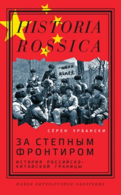 Сёрен Урбански - За степным фронтиром. История российско-китайской границы