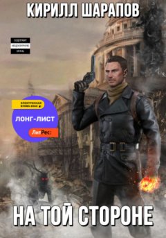 Кирилл Шарапов - На той стороне
