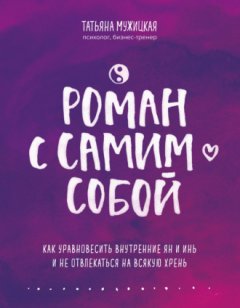Татьяна Мужицкая - Роман с самим собой. Как уравновесить внутренние ян и инь и не отвлекаться на всякую хрень