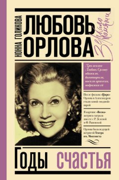 Нонна Голикова - Любовь Орлова: Годы счастья
