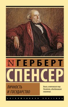 Герберт Спенсер - Личность и государство