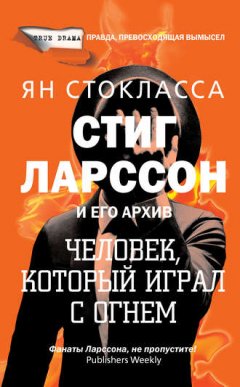 Ян Стокласса - Стиг Ларссон: человек, который играл с огнем