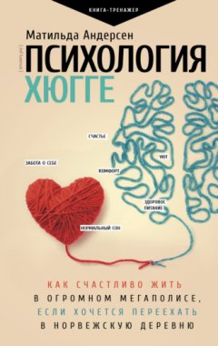 Матильда Андерсен - Психология хюгге