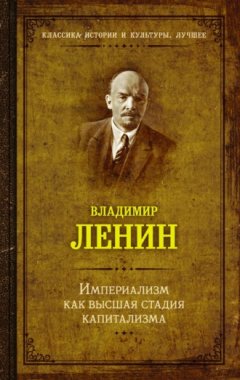 Владимир Ленин - Империализм как высшая стадия капитализма