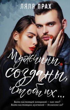 Ляля Прах - Мужчины созданы, чтобы их…