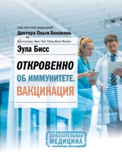 Эула Бисс - Откровенно об иммунитете. Вакцинация