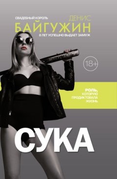 Денис Байгужин - Сука. Роль, которую продиктовала жизнь
