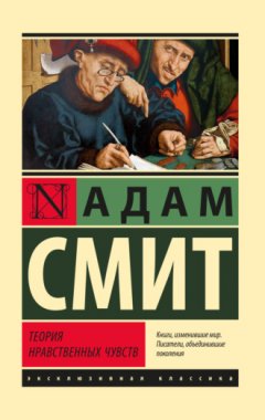 Адам Смит - Теория нравственных чувств