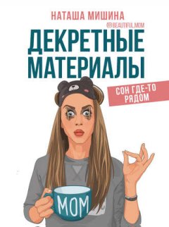 Наташа Мишина - Декретные материалы