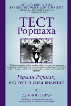 Дэмион Сирлз - Тест Роршаха. Герман Роршах, его тест и сила видения