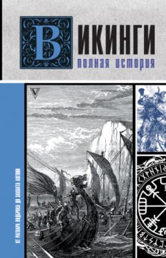 Зергиус Ванкукер - Викинги. Полная история