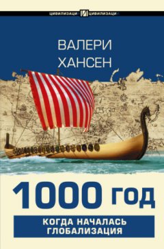 Валери Хансен - 1000 год. Когда началась глобализация