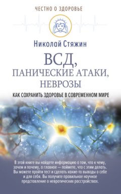 Николай Стяжин - ВСД, панические атаки, неврозы: как сохранить здоровье в современном мире