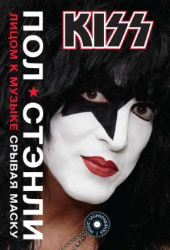 Пол Стэнли - KISS. Лицом к музыке: срывая маску