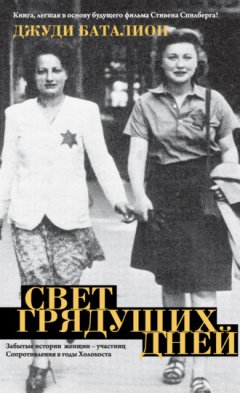 Джуди Баталион - Свет грядущих дней