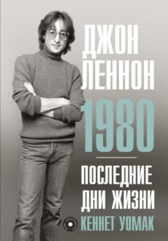 Кеннет Уомак - Джон Леннон. 1980. Последние дни жизни