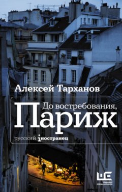 Алексей Тарханов - До востребования, Париж