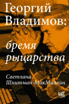 Светлана Шнитман-МакМиллин - Георгий Владимов: бремя рыцарства