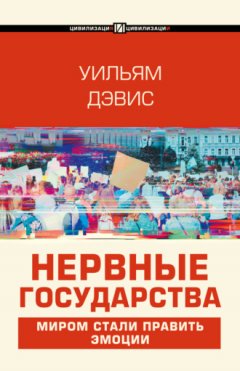 Уильям Дэвис - Нервные государства