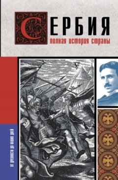 Драган Стоянович - Сербия. Полная история страны
