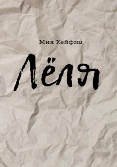 Мия Хейфиц - Лёля