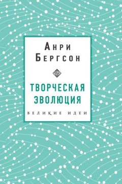 Анри Бергсон - Творческая эволюция