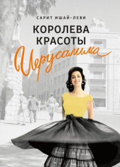 Сарит Ишай-Леви - Королева красоты Иерусалима
