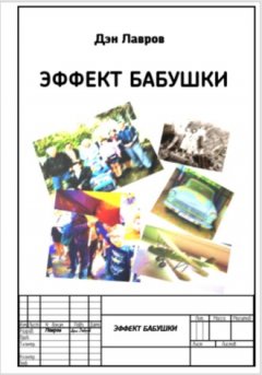 Дэн Лавров - Эффект бабушки