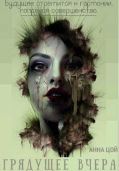 Анна Цой - Грядущее вчера