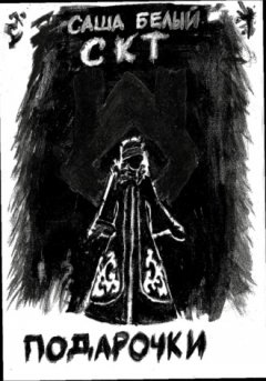 Белый С. - Подарочки