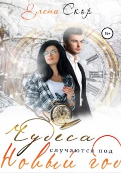 Елена Скор - Чудеса случаются под новый год