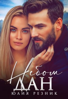 Юлия Резник - Небом дан