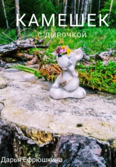 Дарья Ефрюшкина - Камешек с дырочкой