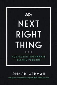Эмили Фриман - The Next Right Thing. Искусство принимать верные решения