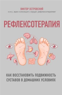 Виктор Островский - Рефлексотерапия. Как восстановить подвижность суставов в домашних условиях