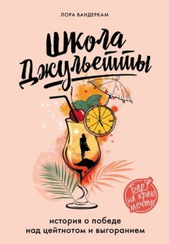 Лора Вандеркам - Школа Джульетты. История о победе над цейтнотом и выгоранием