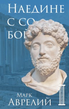Марк Аврелий Антонин - Наедине с собой
