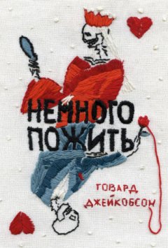 Говард Джейкобсон - Немного пожить