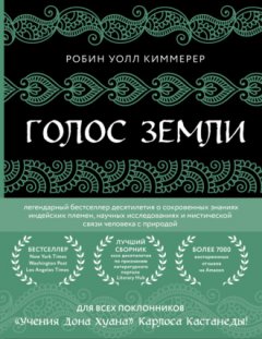 Робин Уолл Киммерер - Голос земли. Легендарный бестселлер десятилетия о сокровенных знаниях индейских племен, научных исследованиях и мистической связи человека с природой
