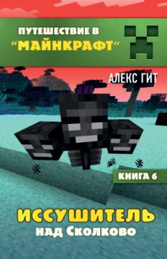 Алекс Гит - Иссушитель над Сколково