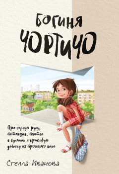 Стелла Иванова - Богиня Чортичо. Про черную руку, питонцев, платье в горошек и красивую девочку из прошлого века