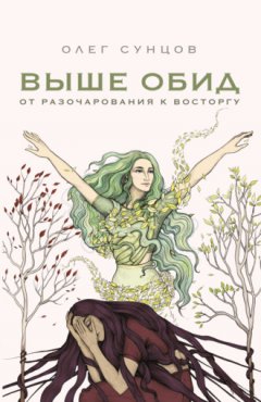 Олег Сунцов - Выше обид – от разочарования к восторгу