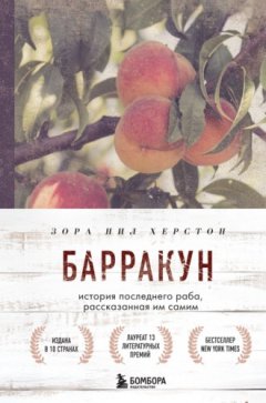 Зора Нил Херстон - Барракун. История последнего раба, рассказанная им самим