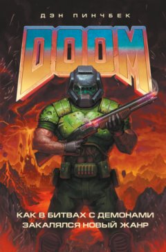 Дэн Пинчбек - DOOM. Как в битвах с демонами закалялся новый жанр