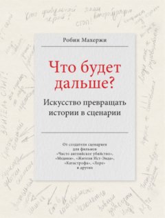 Робин Махержи - Что будет дальше? Искусство превращать истории в сценарии