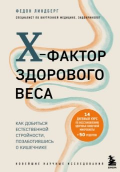 Федон Линдберг - X-фактор здорового веса. Как добиться естественной стройности, позаботившись о кишечнике