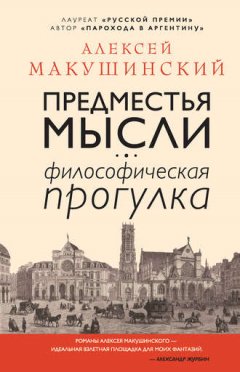 Алексей Макушинский - Предместья мысли. Философическая прогулка