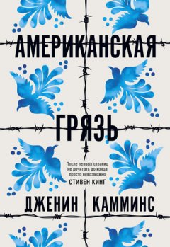 Дженин Камминс - Американская грязь